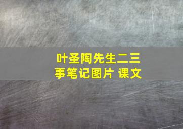 叶圣陶先生二三事笔记图片 课文